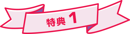 特典1