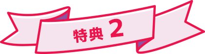 特典2